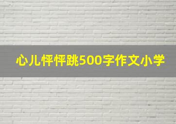 心儿怦怦跳500字作文小学