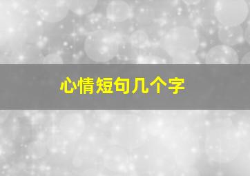 心情短句几个字