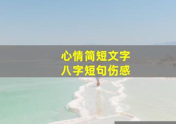 心情简短文字八字短句伤感