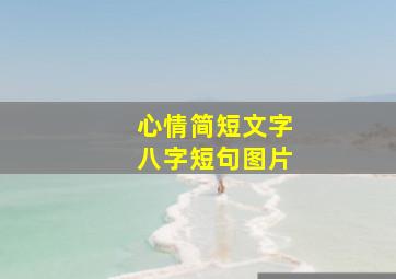 心情简短文字八字短句图片