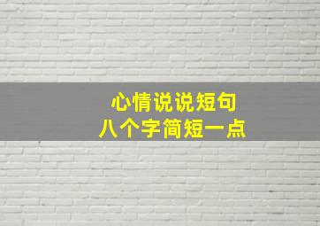 心情说说短句八个字简短一点