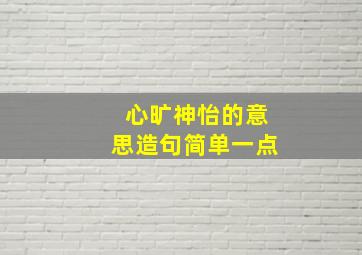 心旷神怡的意思造句简单一点