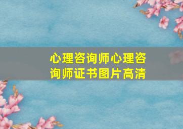 心理咨询师心理咨询师证书图片高清