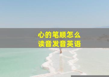 心的笔顺怎么读音发音英语