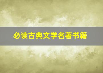 必读古典文学名著书籍