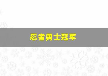 忍者勇士冠军