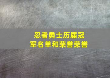 忍者勇士历届冠军名单和荣誉荣誉