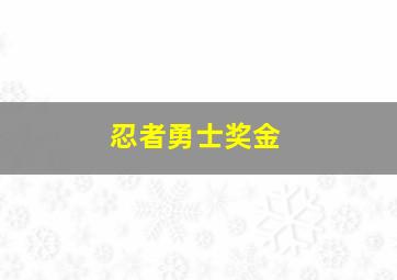 忍者勇士奖金