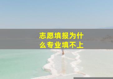 志愿填报为什么专业填不上