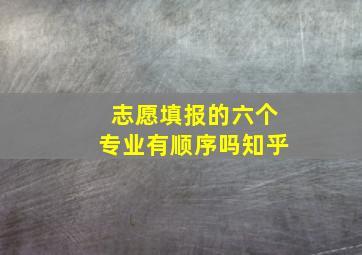 志愿填报的六个专业有顺序吗知乎