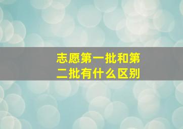 志愿第一批和第二批有什么区别