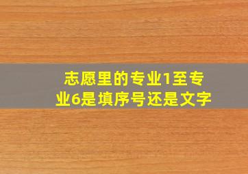 志愿里的专业1至专业6是填序号还是文字