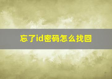 忘了id密码怎么找回