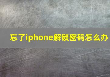 忘了iphone解锁密码怎么办