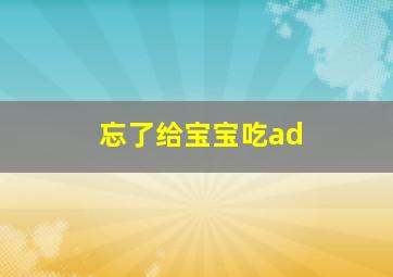 忘了给宝宝吃ad