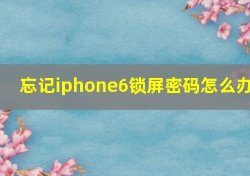 忘记iphone6锁屏密码怎么办