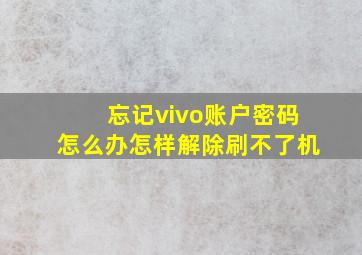 忘记vivo账户密码怎么办怎样解除刷不了机