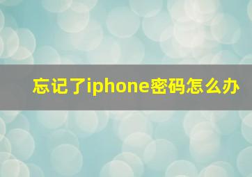 忘记了iphone密码怎么办