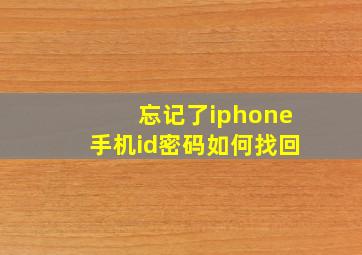 忘记了iphone手机id密码如何找回