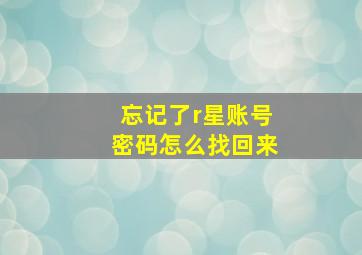 忘记了r星账号密码怎么找回来