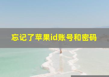 忘记了苹果id账号和密码