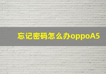 忘记密码怎么办oppoA5