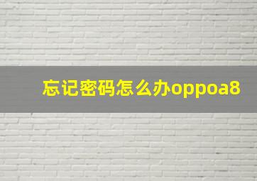 忘记密码怎么办oppoa8