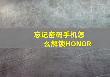 忘记密码手机怎么解锁HONOR