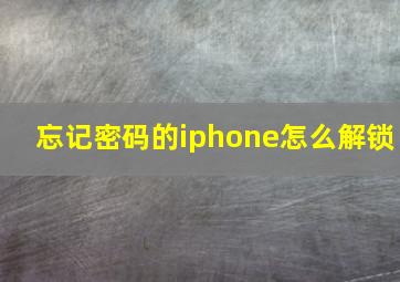 忘记密码的iphone怎么解锁