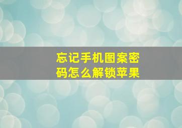 忘记手机图案密码怎么解锁苹果