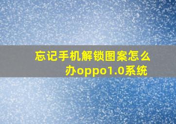 忘记手机解锁图案怎么办oppo1.0系统