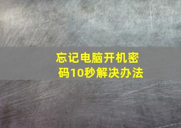 忘记电脑开机密码10秒解决办法