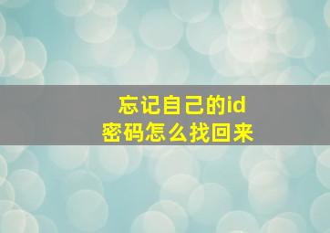 忘记自己的id密码怎么找回来