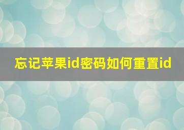 忘记苹果id密码如何重置id