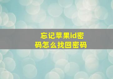 忘记苹果id密码怎么找回密码