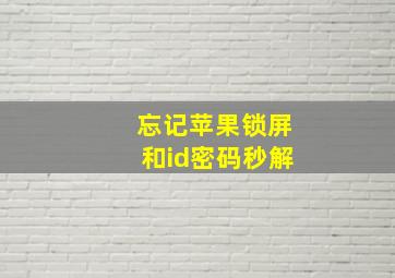 忘记苹果锁屏和id密码秒解