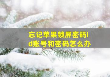 忘记苹果锁屏密码id账号和密码怎么办