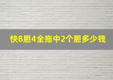 快8胆4全拖中2个胆多少钱