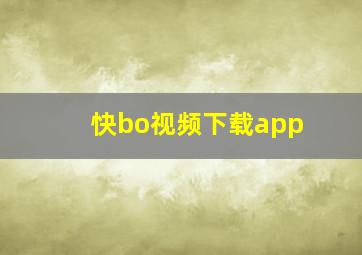 快bo视频下载app