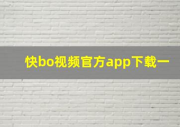 快bo视频官方app下载一