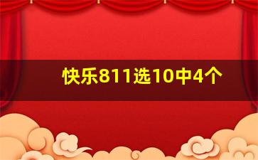 快乐811选10中4个