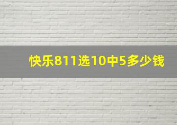 快乐811选10中5多少钱