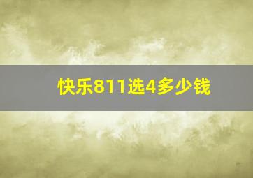 快乐811选4多少钱