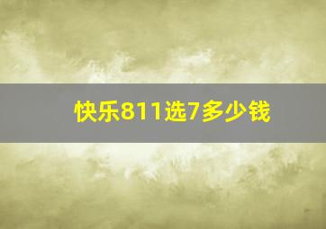 快乐811选7多少钱