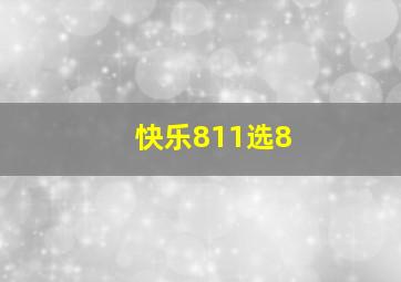 快乐811选8