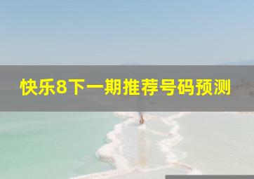 快乐8下一期推荐号码预测