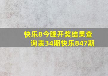 快乐8今晚开奖结果查询表34期快乐847期