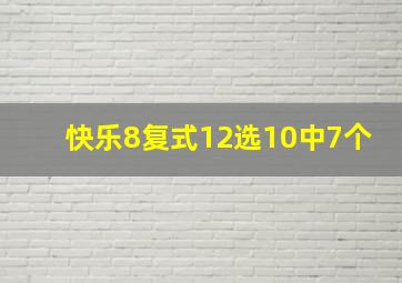 快乐8复式12选10中7个