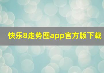 快乐8走势图app官方版下载