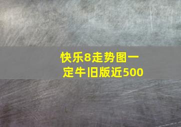 快乐8走势图一定牛旧版近500